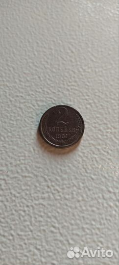 2 копейки 1991год