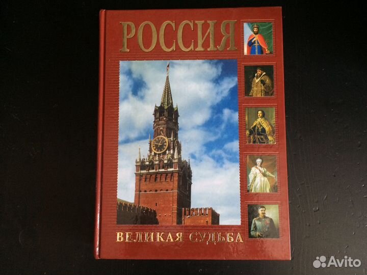 Россия. Великая судьба Перевезенцев С. В