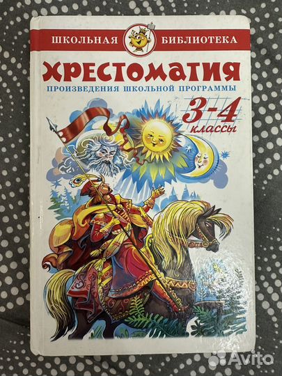 Хрестоматия 2 класс 3