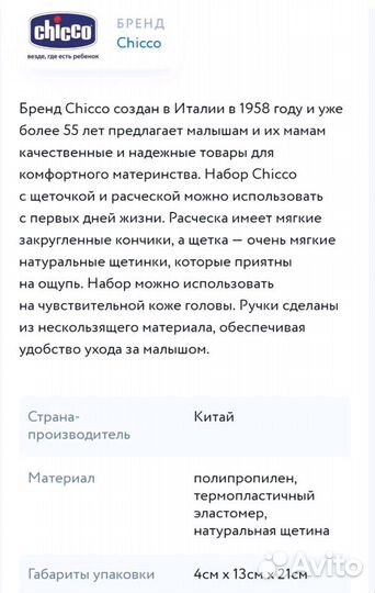 Расческа и щетка Chicco