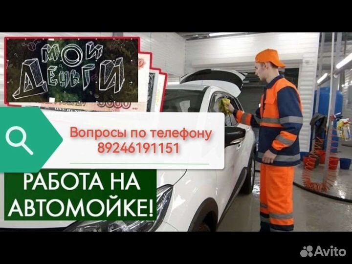 Работа автомойщик