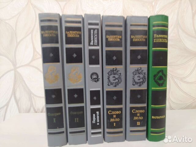Книги Валентин Пикуль