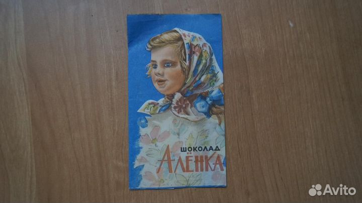 Обертка от шоколада Аленка этикетка кондитерская ф
