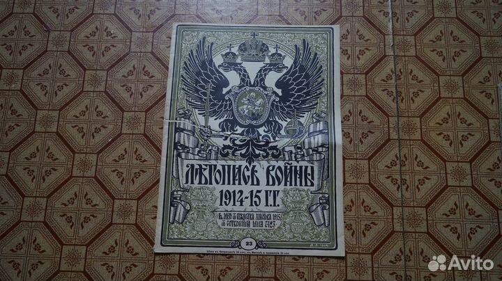 Летопись войны 1914г. Журнал. №23 Первая Мировая В