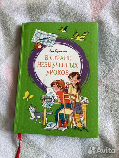 «В Стране невыученных уроков» Лия Гераскина