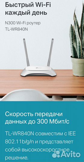 Роутер tp-link N 300 Wi-Fi tl- WR840N