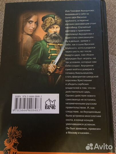 Десятый самозванец Евгений Шалашов исторические