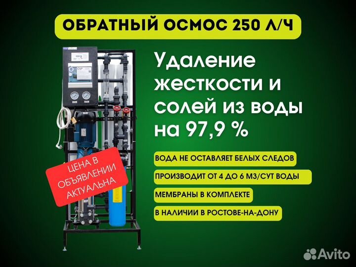 Обратный осмос 250 л/час