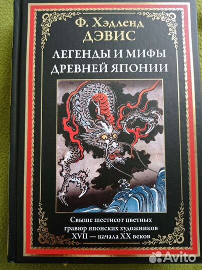Книга энциклопедия о японских мифах и преданиях
