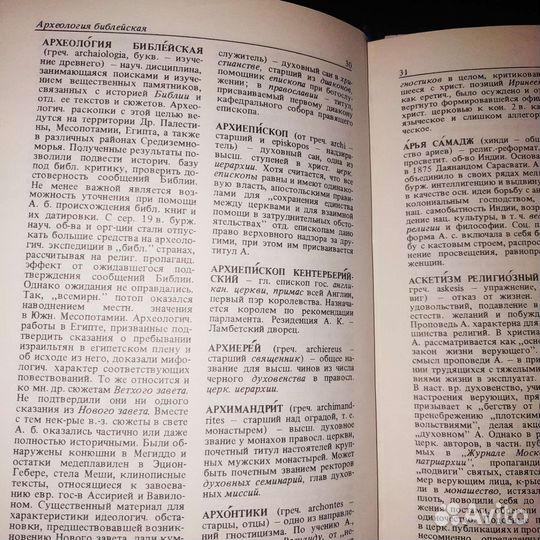 Атеистический словарь, 1983 г