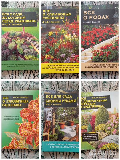 Книги Д. Г. Хессайона