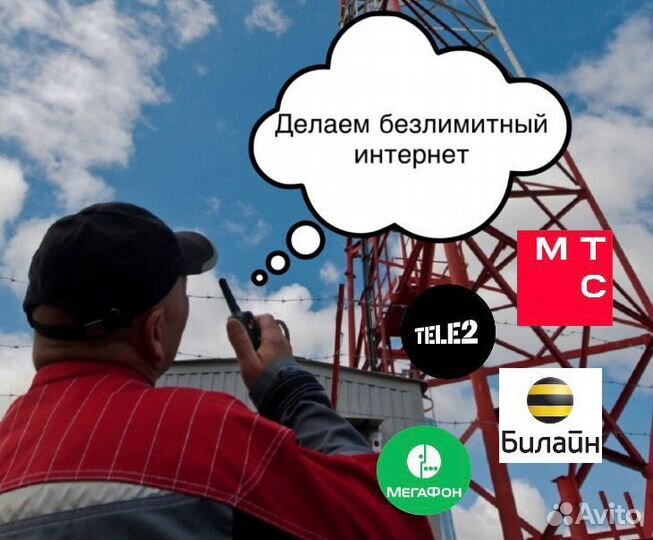 Безлимитный интернет 4G