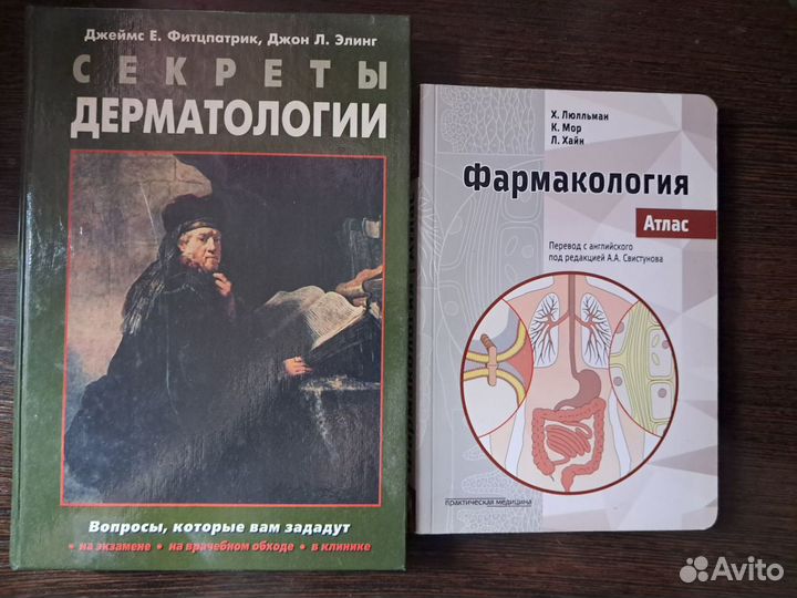 Медицинские книги (дерматология, фармакология)