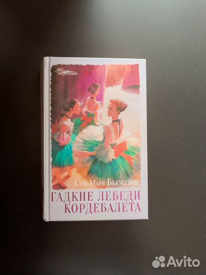 Гадкие лебеди кордебалета Бьюкенен Кэти Мари книга