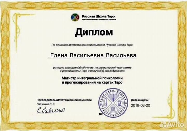 Таролог, психолог-эзотерик