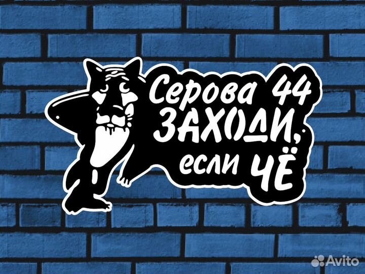 Адресная табличка / табличка с адресом