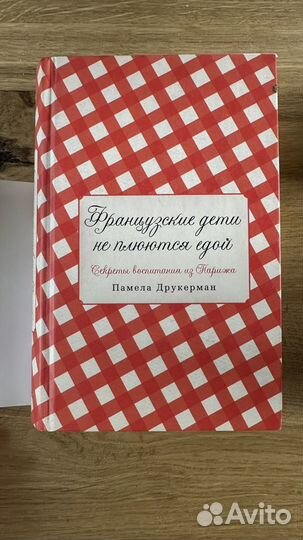 Книга французские дети не плюются едой, друкерман