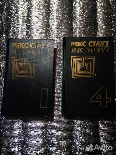 Р.Стаут I том, IV том зарубежная классика