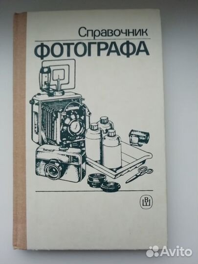 Справочник фотографа (Высшая школа 1990г)