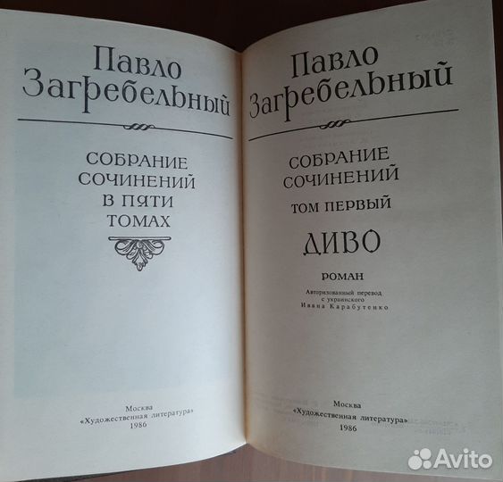 Павло Загребельный собрание сочинений в 5 томах