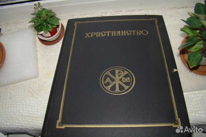 Христианство.Энциклопедический словарь.Том 1-й