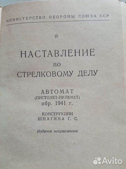 Наставление по стрелковому делу. Автомат ппш