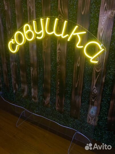 Неоновая надпись / вывески из неона