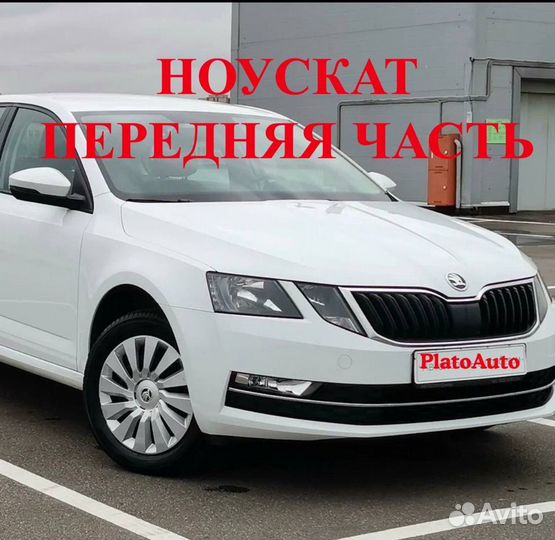 Ноускат на Skoda Octavia a7 2013-2020