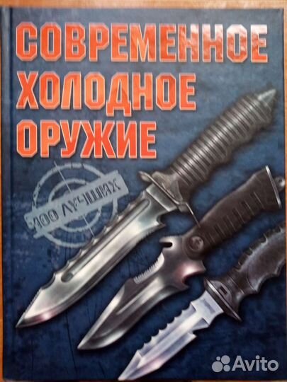 Современное холодное оружие Ликсо В.В