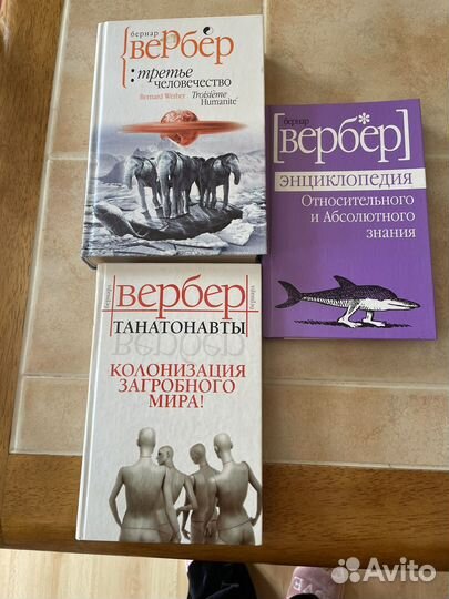 Бернар Вербер. Книги