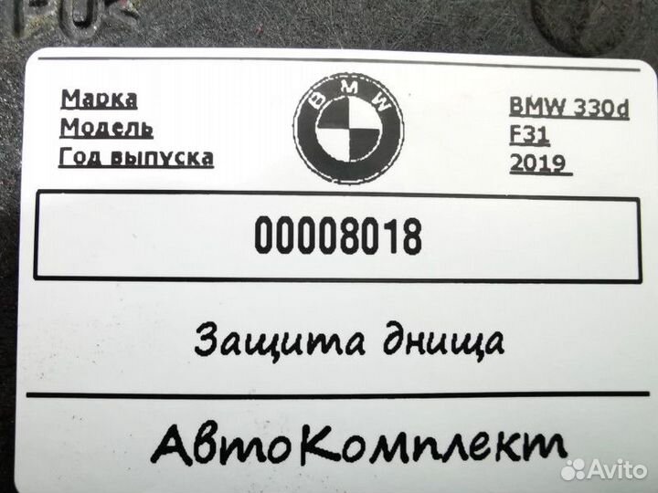 Защита днища правая BMW 3 F30/F31/F34 рест. 2019