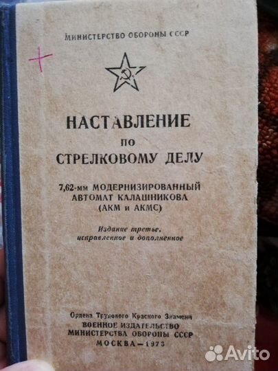 Наставление по стрелковому делу 7,62мм акм(акмс)