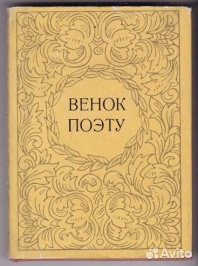 Венок поэту