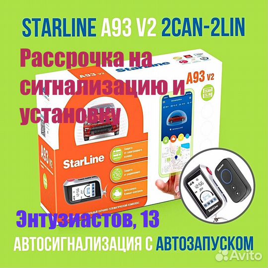 Автосигнализация StarLine E96 ECO BT установка