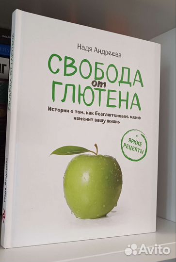 Книга Свобода от глютена