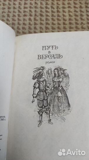 Путь в Версаль. Анжелика и король Анн и Серж Голон