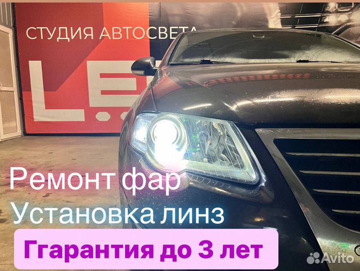 Ремонт фар/Установка билед линз/ Тюнинг фар