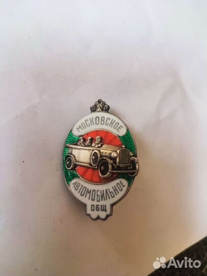 Значок Московское автомобильное общ Серебро Клейма