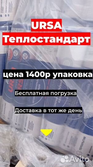Утеплтель Ursa Теплостандарт