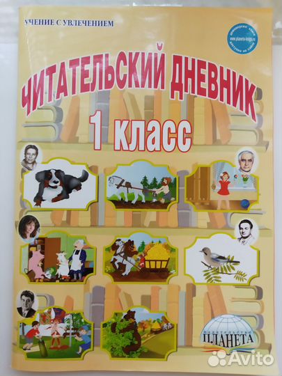 Читательский дневник 1-й класс