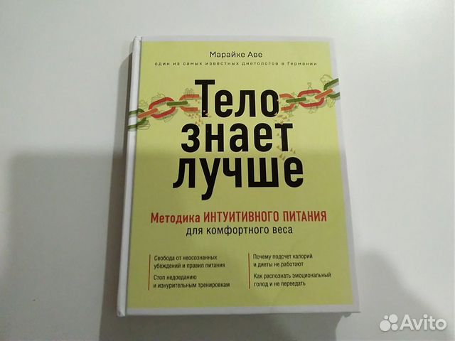 Книга "Тело знает лучше" Марайке Аве 2021 г