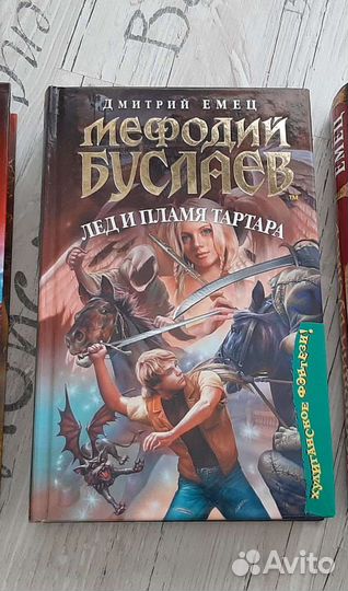 Мефодий Буслаев, Дмитрий Емец