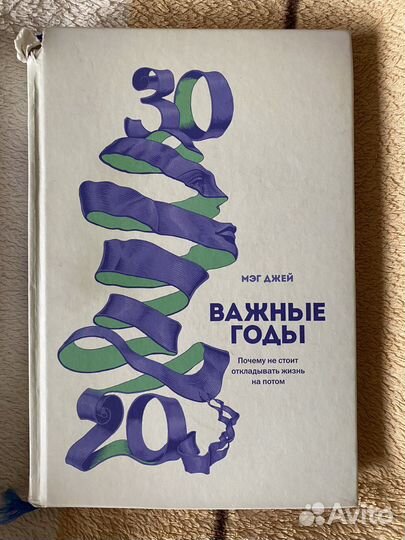 Важные годы мэг джей