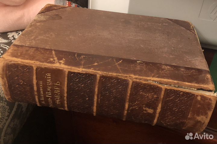 И. Павловкий. Русско-Немецкий словарь 1900 год