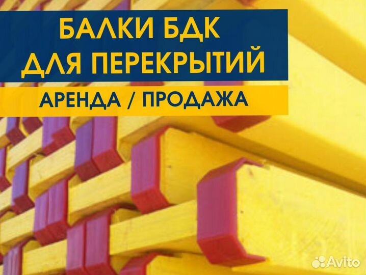 Опалубка / Балка бдк / Аренда Продажа В наличии