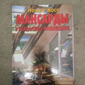 Мансарды и чердачные помещения". Йожеф Косо