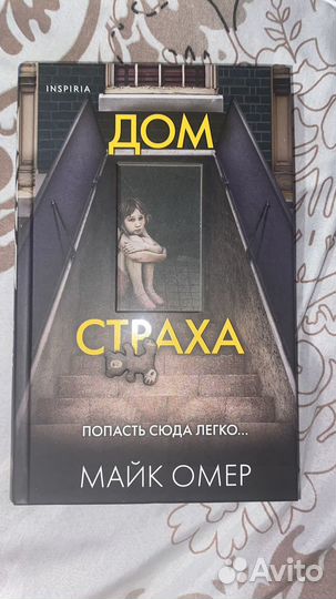 Дом страха книга