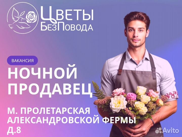 Ночной продавец цветов (продавец в ночную смену)