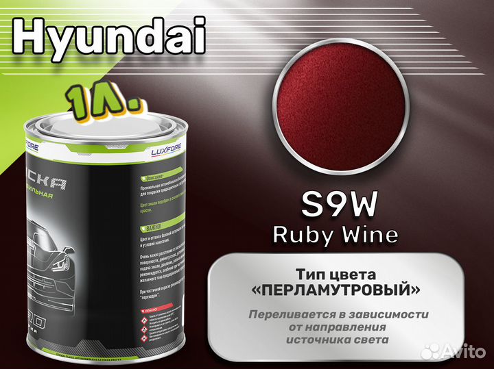 Краска Luxfore 1л. (Hyundai S9W Ruby Wine)