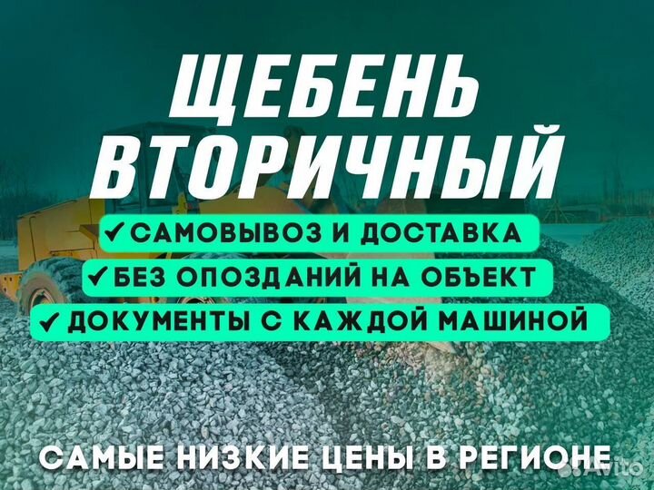 Щебень вторичный с доставкой